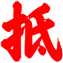 图标